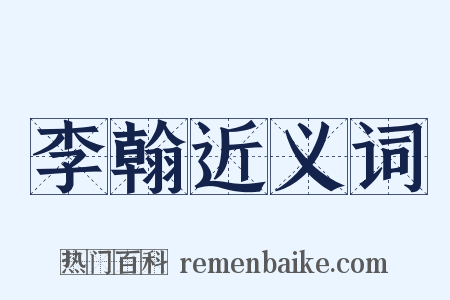 李翰近义词是什么意思的图片